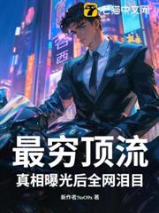 最窮頂流,真相曝光後全網淚目! 最窮頂流,真相曝光後全網淚目!