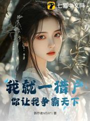 我就一獵戶,你讓我爭霸天下? 我就一獵戶,你讓我爭霸天下?