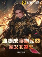 助妻成將嫌家貧?家父北涼王 助妻成將嫌家貧?家父北涼王