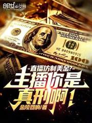 直播仿製美金?主播你是真刑啊! 直播仿製美金?主播你是真刑啊!