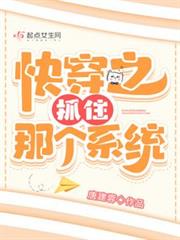 快穿之抓住那個系統 快穿之抓住那個系統