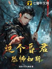 這個昏君恐怖如斯 這個昏君恐怖如斯