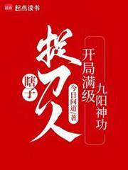 瞎子捉刀人:開局滿級九陽神功 瞎子捉刀人:開局滿級九陽神功