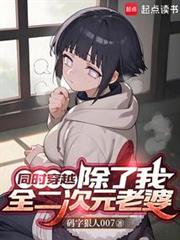 同時穿越99個?驚爆全是我老婆 同時穿越99個?驚爆全是我老婆