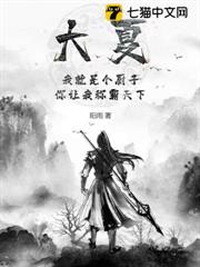 大夏:我就是個廚子,你讓我稱霸天下? 大夏:我就是個廚子,你讓我稱霸天下?