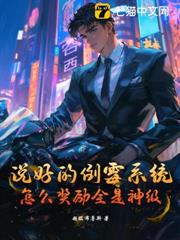 說好的倒霉系統，怎麼獎勵全是神級？