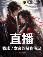 直播:我成了女帝的貼身侍衛 直播:我成了女帝的貼身侍衛