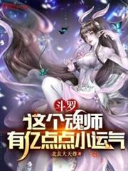 斗羅:這個魂師有億點點小運氣 斗羅:這個魂師有億點點小運氣