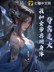 女帝奪舍:手把手教我打爆諸天 女帝奪舍:手把手教我打爆諸天