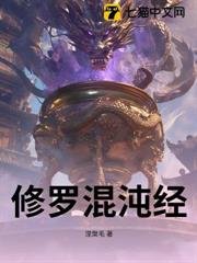 修羅混沌經 修羅混沌經