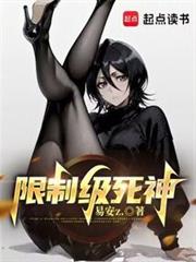 限制級死神 限制級死神