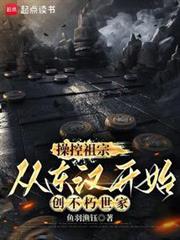 操控祖宗，從東漢開始創不朽世家