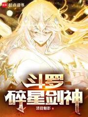 斗羅:碎星劍神 斗羅:碎星劍神