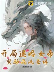 開局退婚女帝,獎勵混沌聖體! 開局退婚女帝,獎勵混沌聖體!