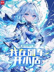 星穹列車,我在列車開小店 星穹列車,我在列車開小店