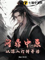 問鼎中原,從深山打獵開始 問鼎中原,從深山打獵開始