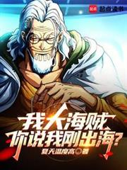 我大海賊,你說我剛出海? 我大海賊,你說我剛出海?