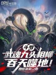斗羅：武魂九頭相柳，吞天噬地！