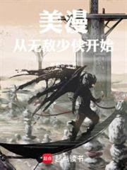 美漫：從無敵少俠開始
