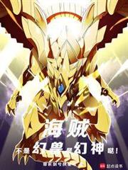 海賊:不是幻獸,是幻神噠! 海賊:不是幻獸,是幻神噠!