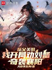 三國:季漢兵仙從奇襲襄陽開始 三國:季漢兵仙從奇襲襄陽開始