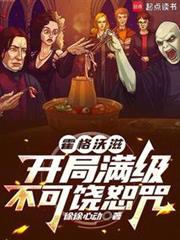 霍格沃滋:開局滿級不可饒恕咒 霍格沃滋:開局滿級不可饒恕咒