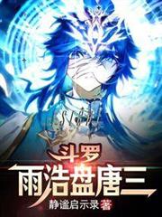 斗羅:雨浩盤唐三 斗羅:雨浩盤唐三