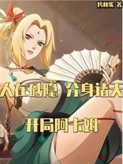 人在砂隱,分身諸天,開局阿卡姆 人在砂隱,分身諸天,開局阿卡姆