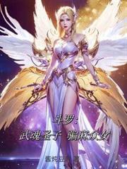 斗羅：武魂聖子，騙麻眾女