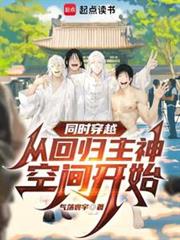 同時穿越:從回歸主神空間開始 同時穿越:從回歸主神空間開始