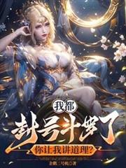 我都封號斗羅了，你讓我講道理？