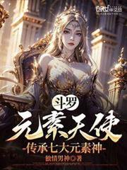 斗羅:元素天使,傳承七大元素神 斗羅:元素天使,傳承七大元素神