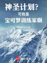 神聖計劃?可我是寶可夢訓練家啊 神聖計劃?可我是寶可夢訓練家啊