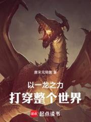 以一龍之力打倒整個世界! 以一龍之力打倒整個世界!
