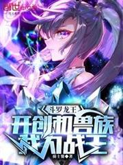 斗羅:開創機獸族,我為機戰王! 斗羅:開創機獸族,我為機戰王!