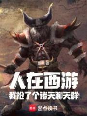 聊天群:人在諸天,我是牛魔王! 聊天群:人在諸天,我是牛魔王!
