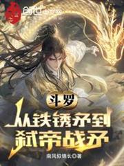 斗羅：從鐵鏽矛到弒帝戰矛