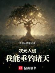 次元入侵:我能垂釣諸天 次元入侵:我能垂釣諸天