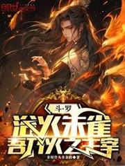 斗羅:浴火朱雀,吾乃火之主宰 斗羅:浴火朱雀,吾乃火之主宰