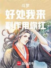 斗羅:好處我來,副作用你扛 斗羅:好處我來,副作用你扛
