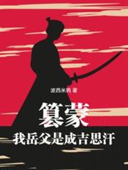篡蒙:我岳父是成吉思汗 篡蒙:我岳父是成吉思汗