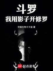 斗羅:我用影子開修羅 斗羅:我用影子開修羅