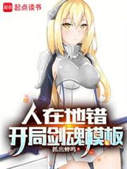 人在地錯,開局劍魂模板 人在地錯,開局劍魂模板