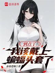 到點了,我該戴上蝙蝠頭套了 到點了,我該戴上蝙蝠頭套了
