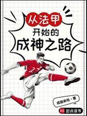 從法甲開始的成神之路 從法甲開始的成神之路