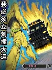 我必須立刻撞大運 我必須立刻撞大運