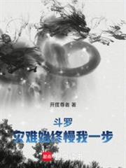 斗羅:災難始終慢我一步 斗羅:災難始終慢我一步