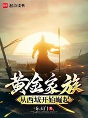 黃金家族,從西域開始崛起 黃金家族,從西域開始崛起