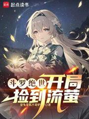 斗羅絕世:開局撿到流螢 斗羅絕世:開局撿到流螢
