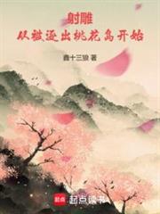 射鵰:從被逐出桃花島開始 射鵰:從被逐出桃花島開始
